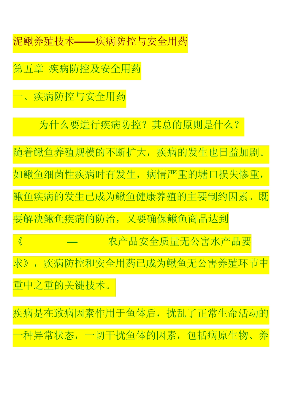 泥鳅养殖技术疾病防控与安全用药_第1页