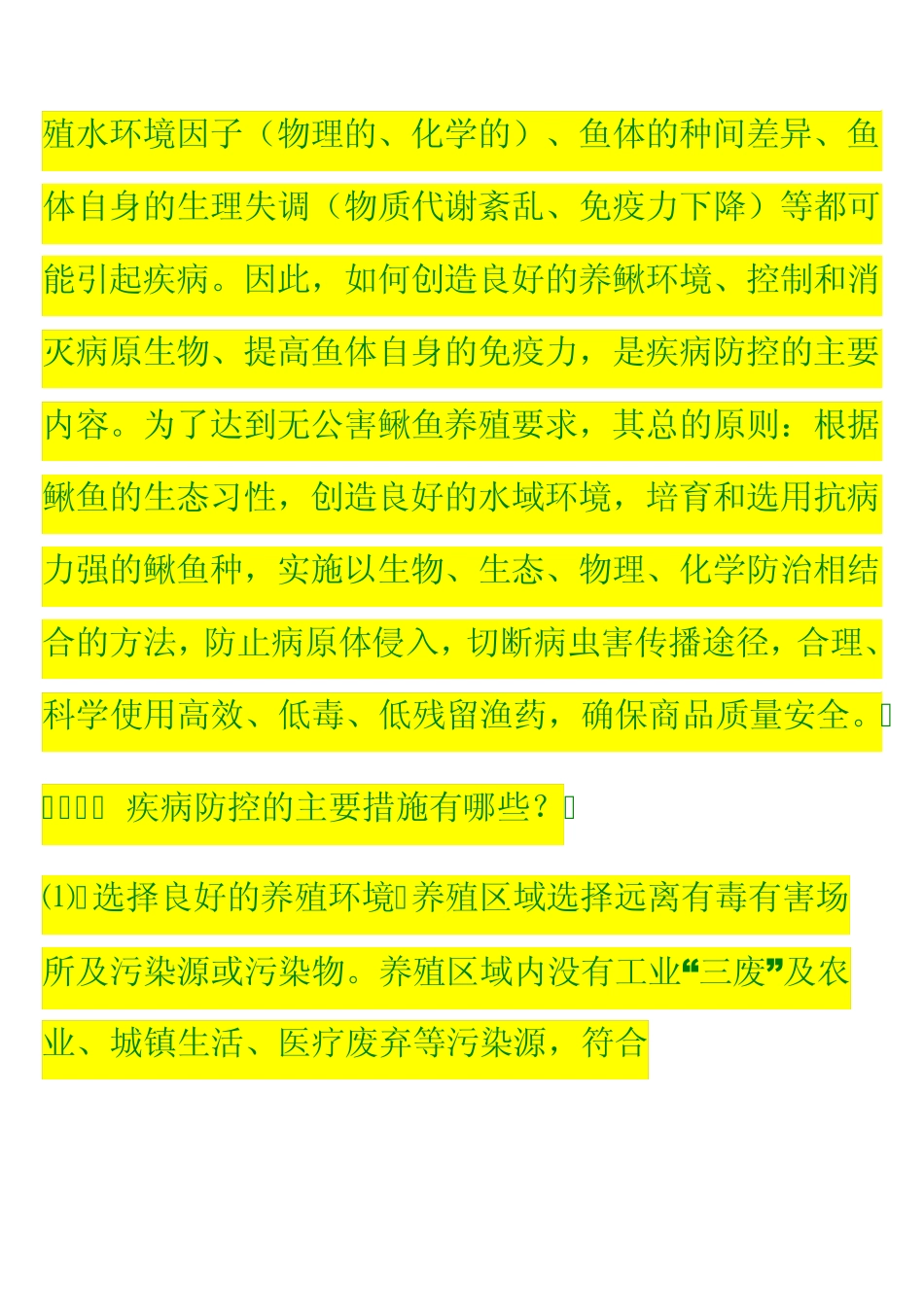 泥鳅养殖技术疾病防控与安全用药_第2页