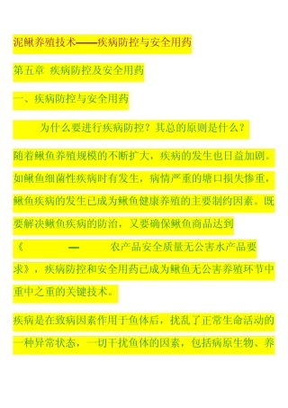 泥鳅养殖技术疾病防控与安全用药