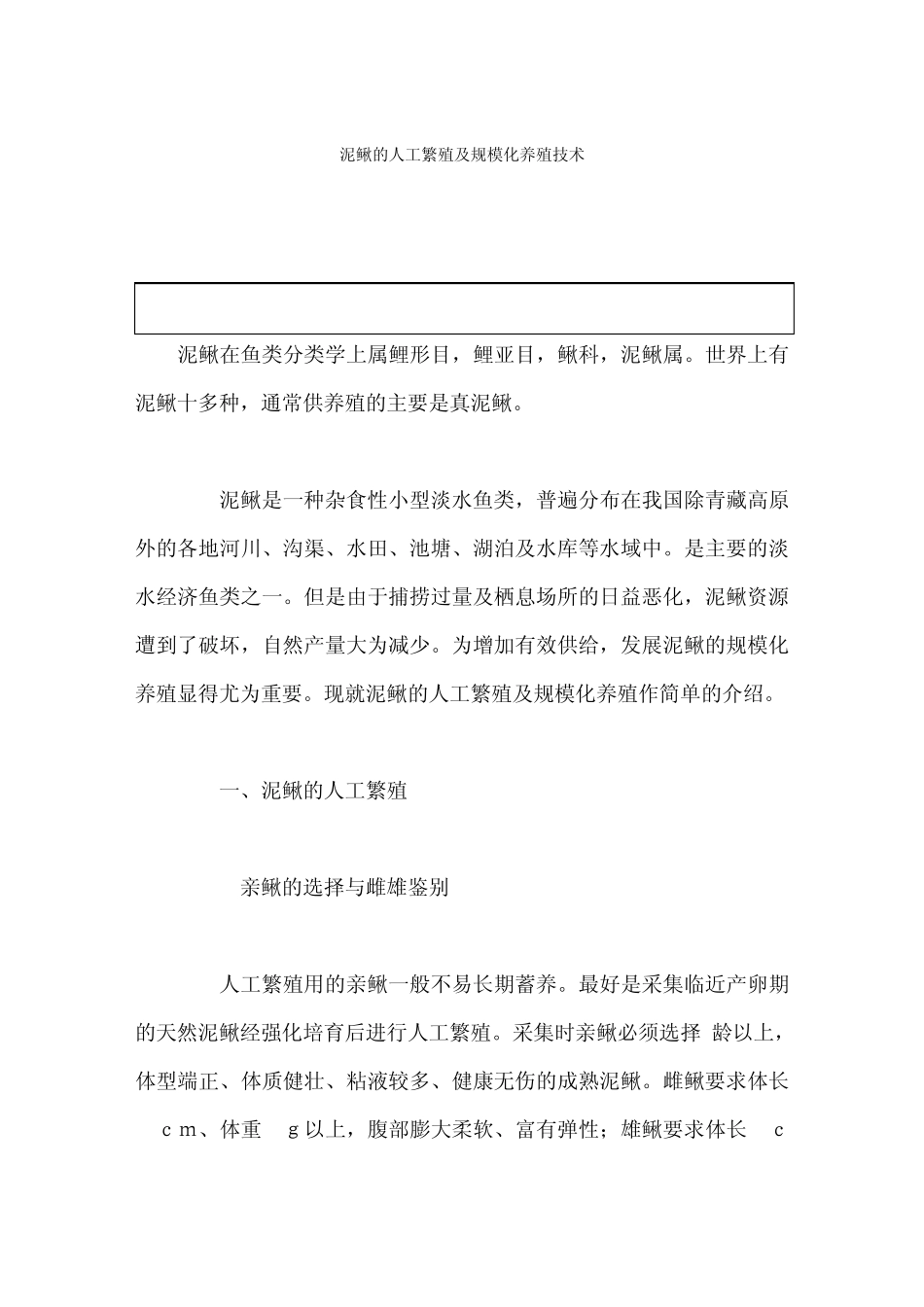 泥鳅的人工繁殖及规模化养殖技术_第1页
