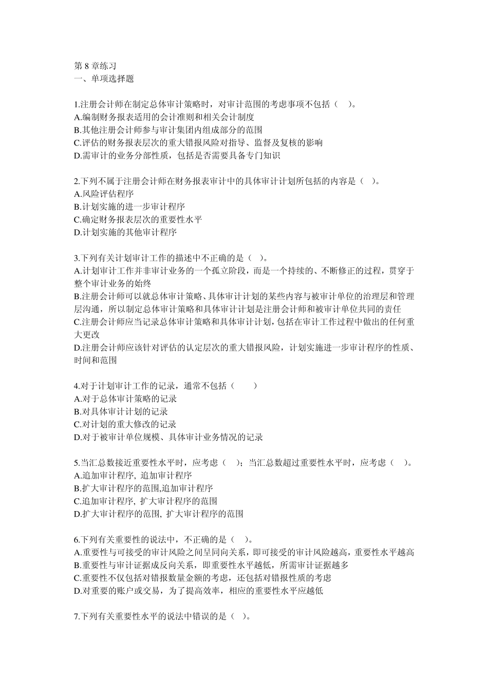 注会《审计》第8章练习_第1页