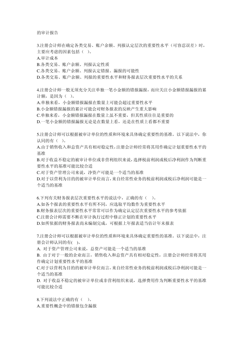 注会《审计》第8章练习_第3页