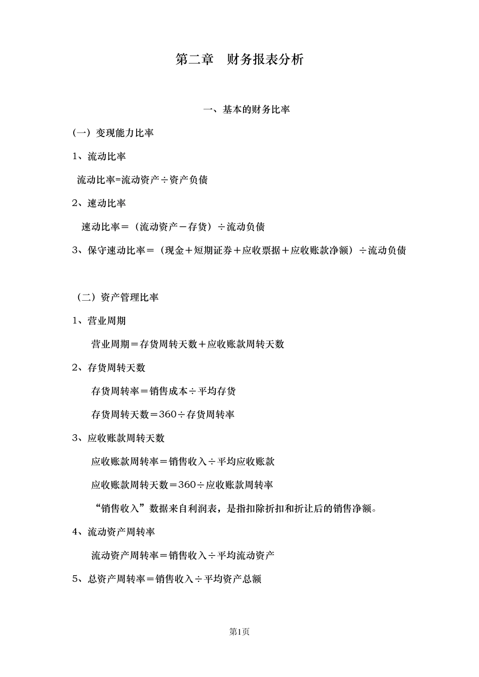 注会《财务管理》公式汇总_第1页