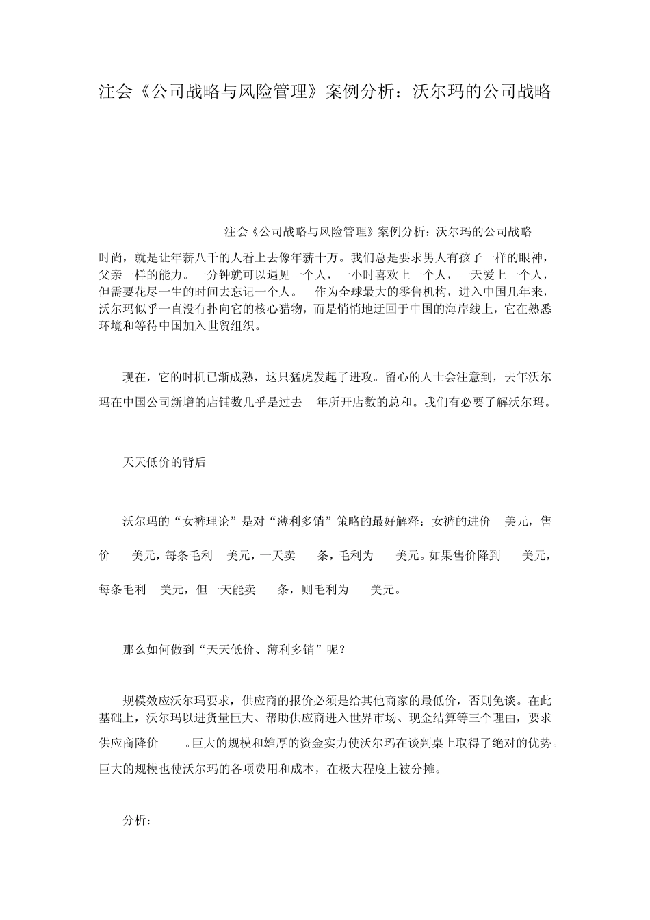 注会公司战略与风险管理案例分析沃尔玛的公_第1页