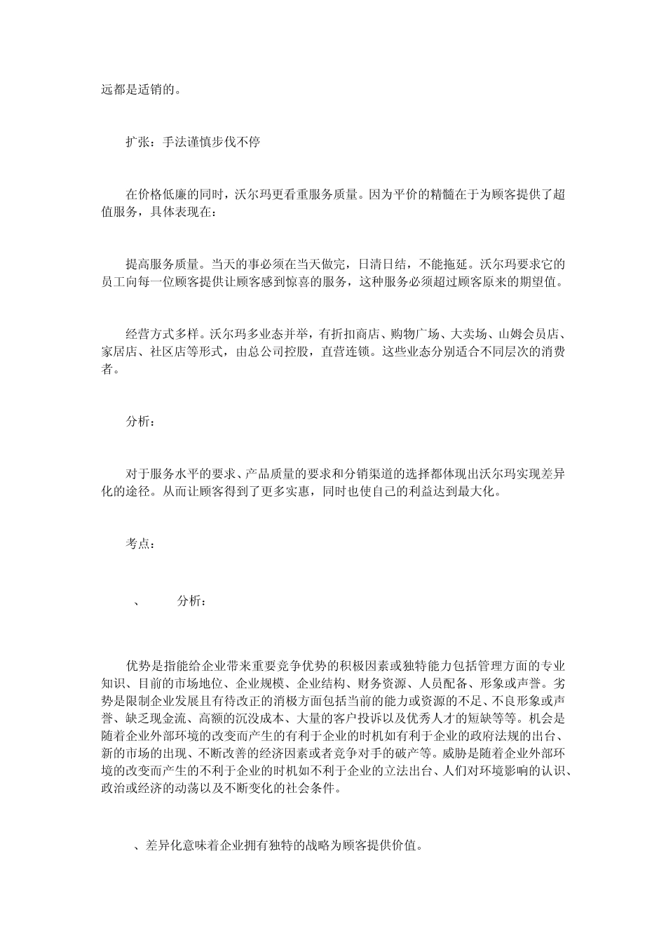 注会公司战略与风险管理案例分析沃尔玛的公_第3页
