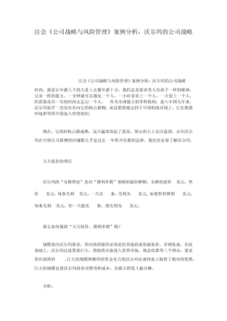 注会公司战略与风险管理案例分析沃尔玛的公