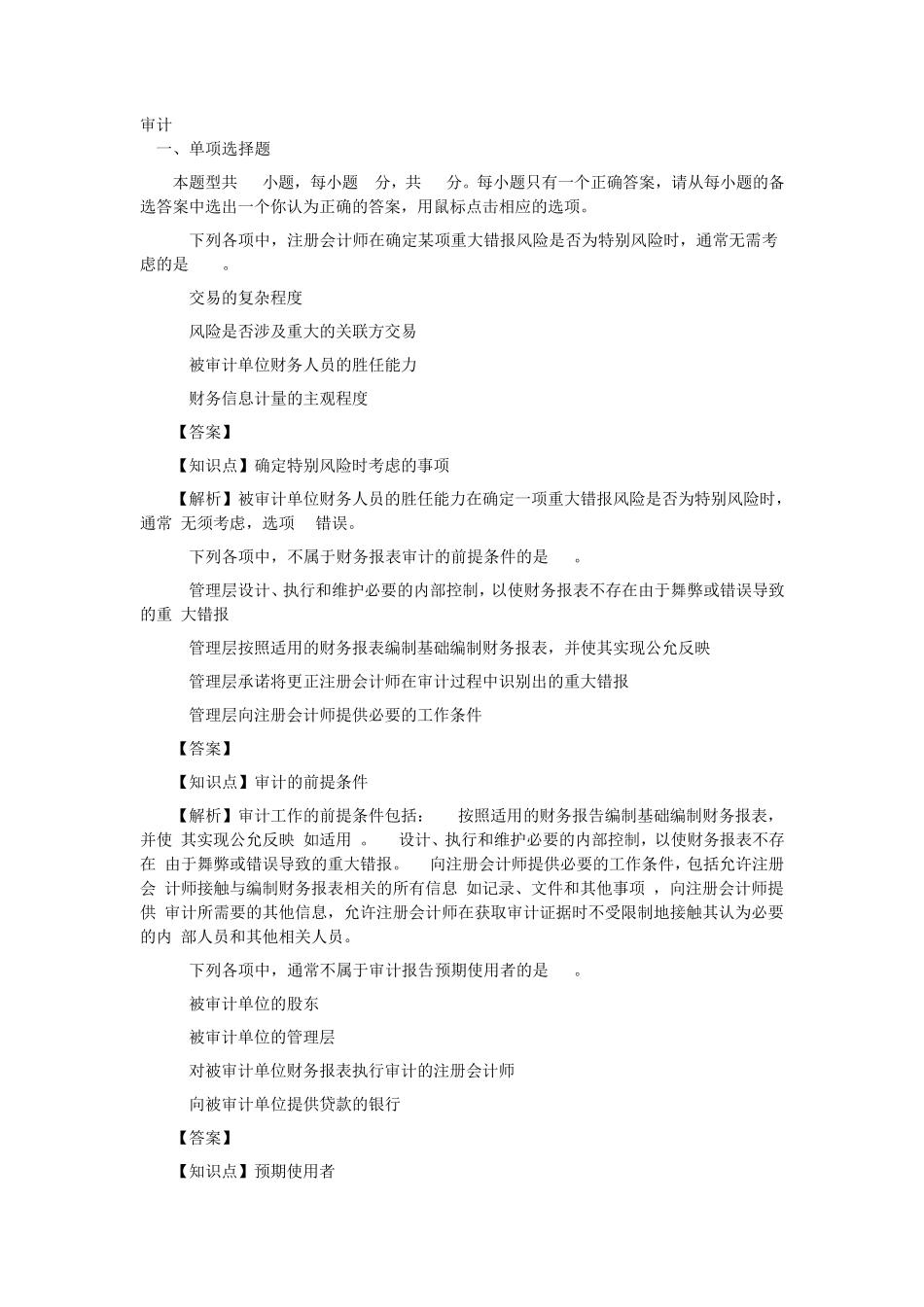 注会审计2018真题答案_第1页