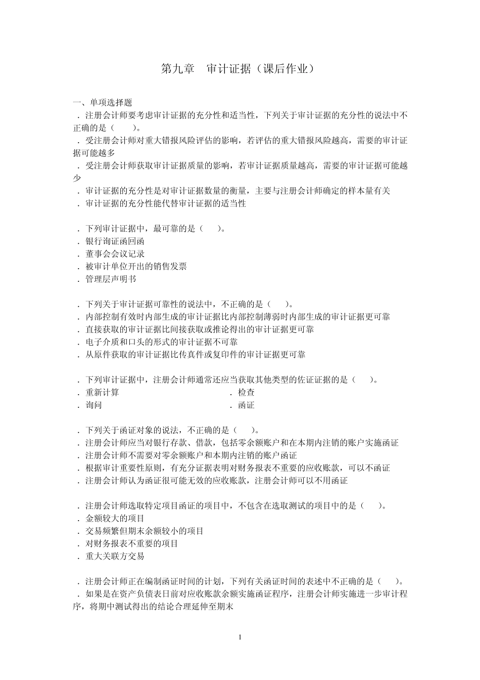 注会审计·作业答案·第九章_第1页
