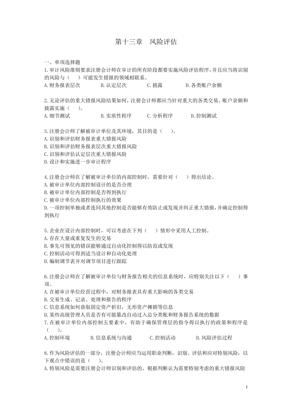 注会审计·作业答案·第十三章_第1页