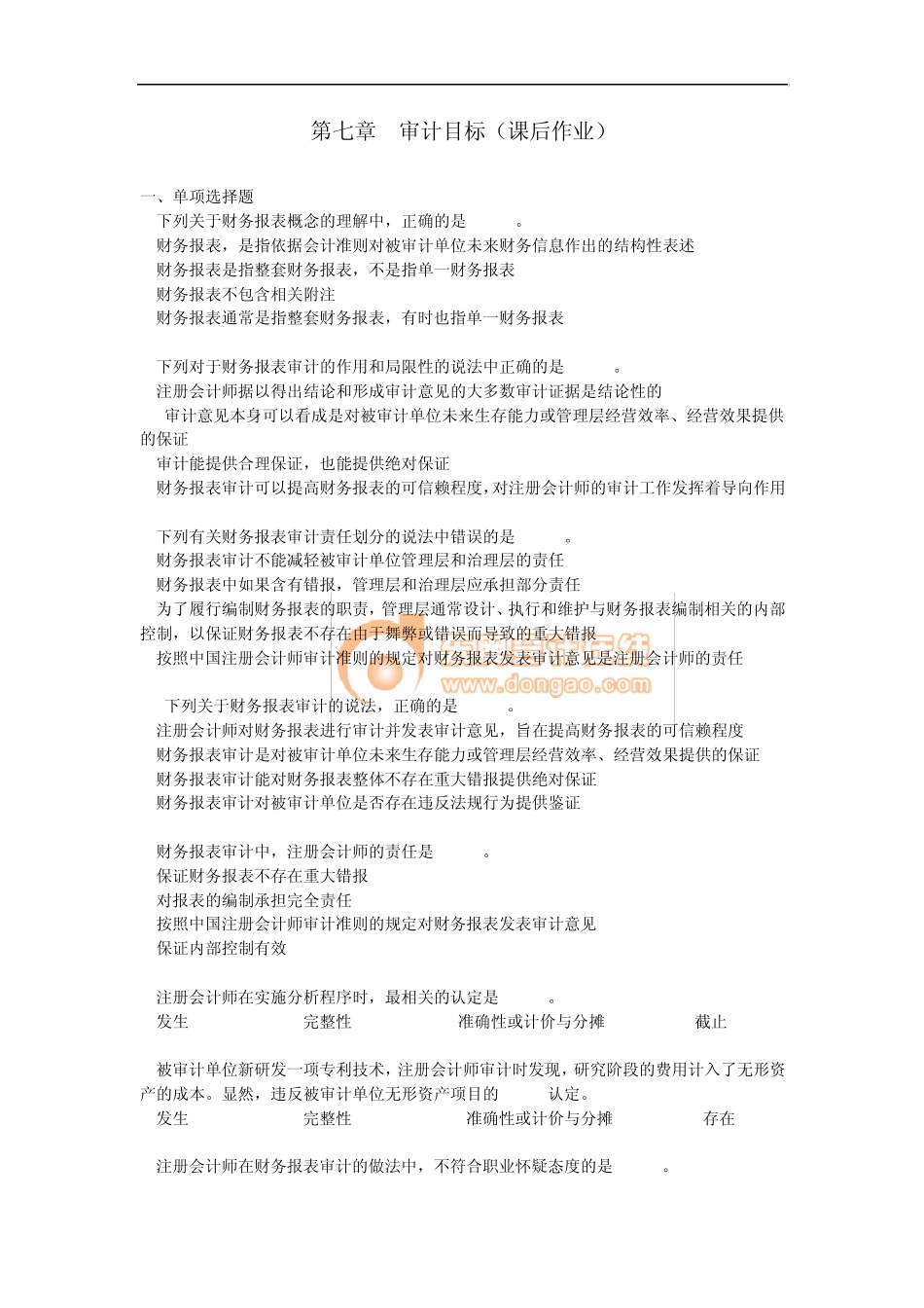 注会审计·课后作业·第七章_第1页