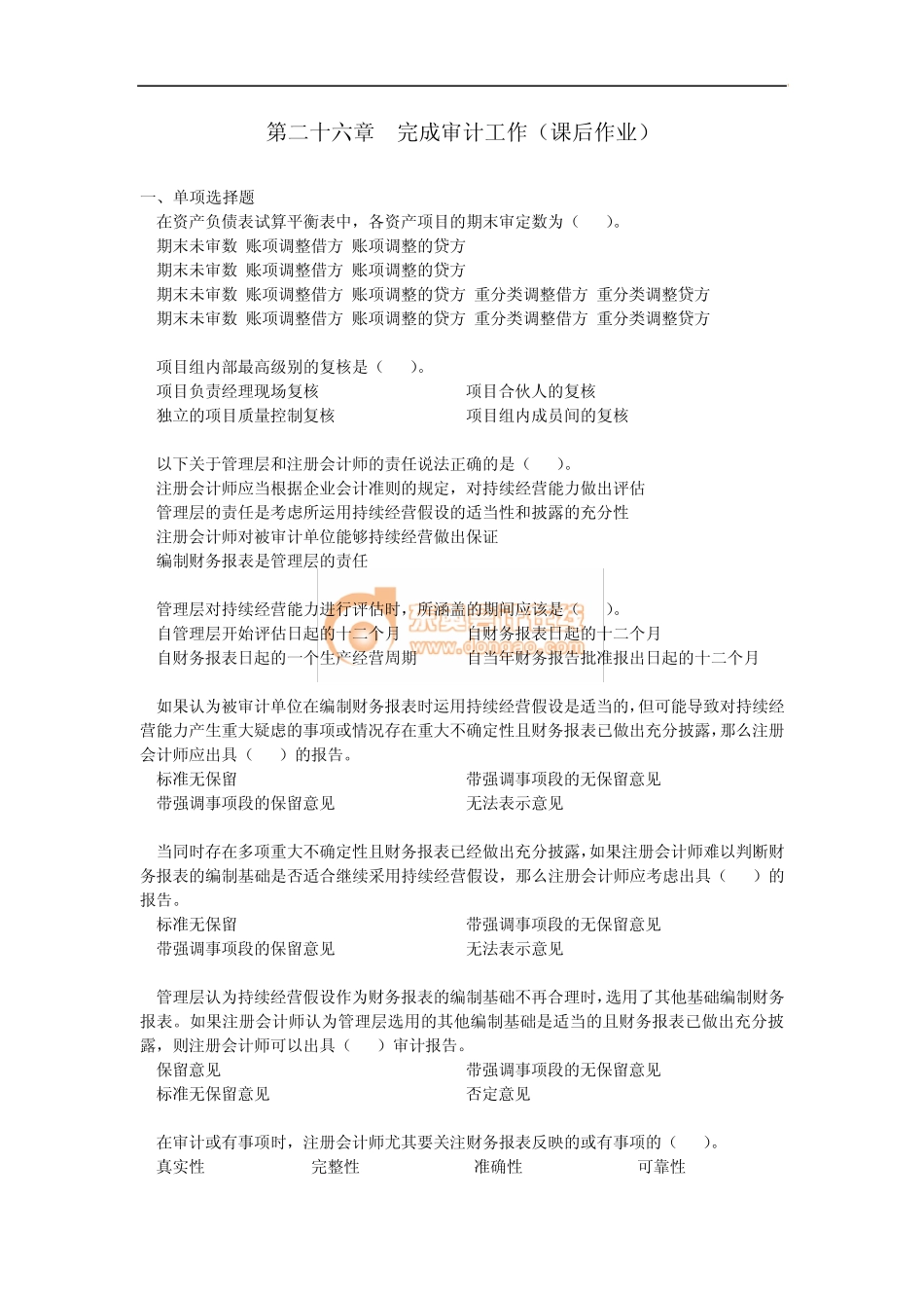 注会审计·课后作业·第二十六章_第1页