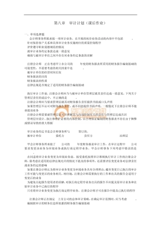 注会审计·课后作业·第八章