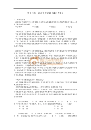 注会审计·课后作业·第十二章