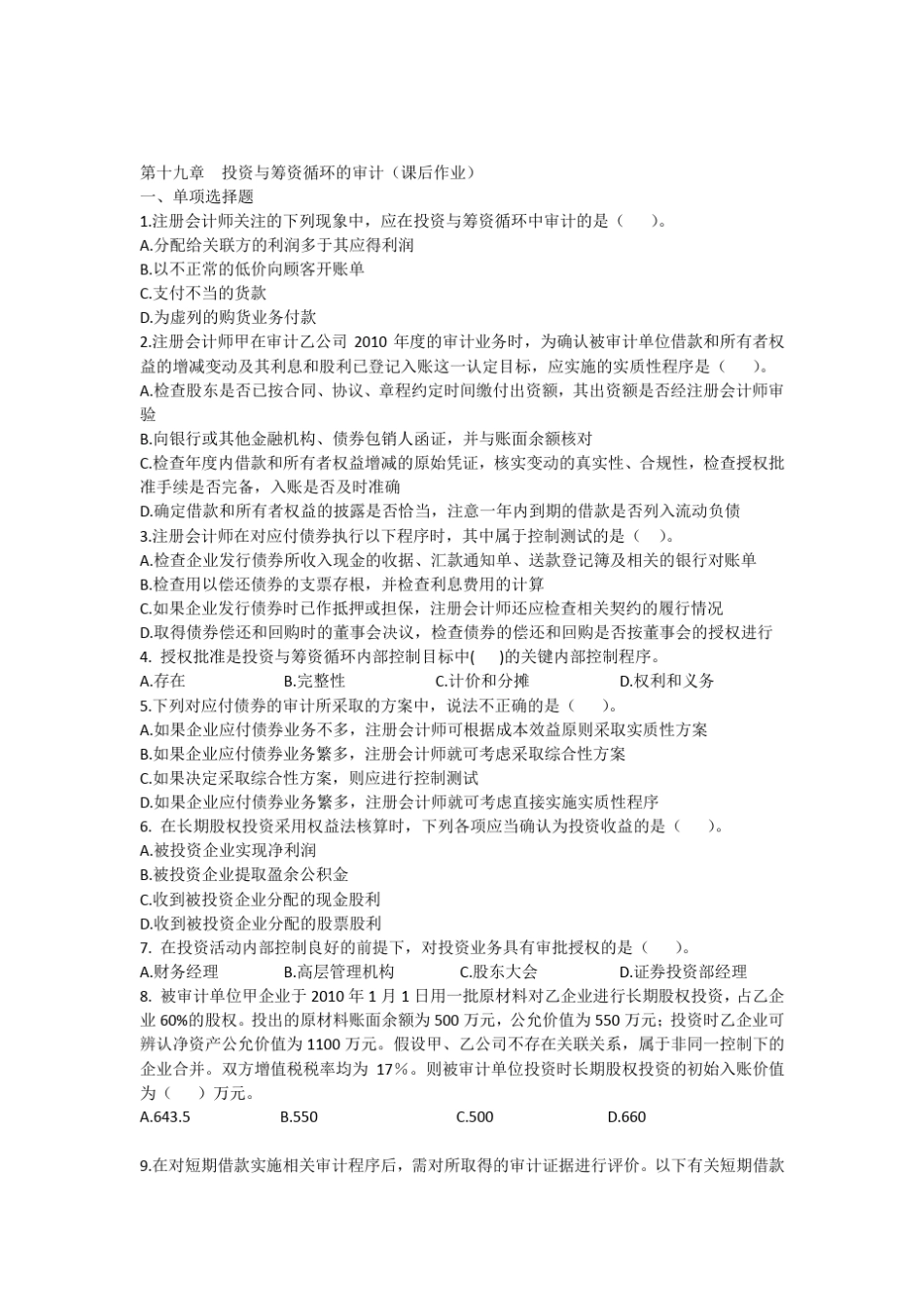 注会审计课后作业第十九章_第1页