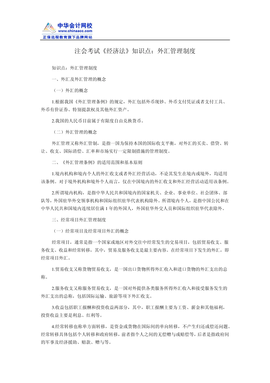 注会考试《经济法》知识点：外汇管理制度_第1页