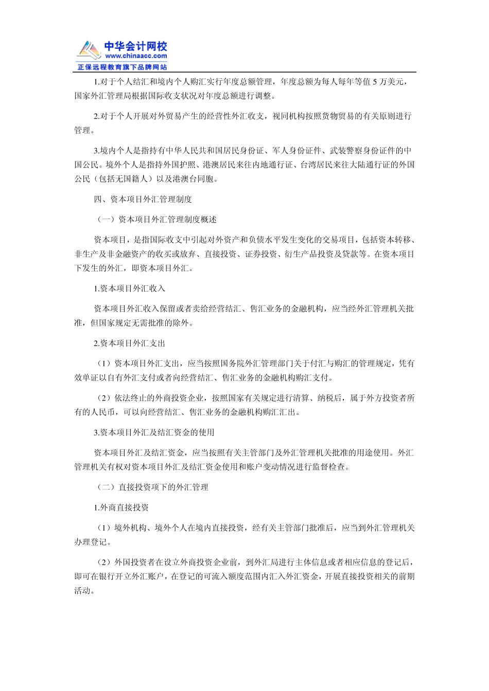 注会考试《经济法》知识点：外汇管理制度_第3页