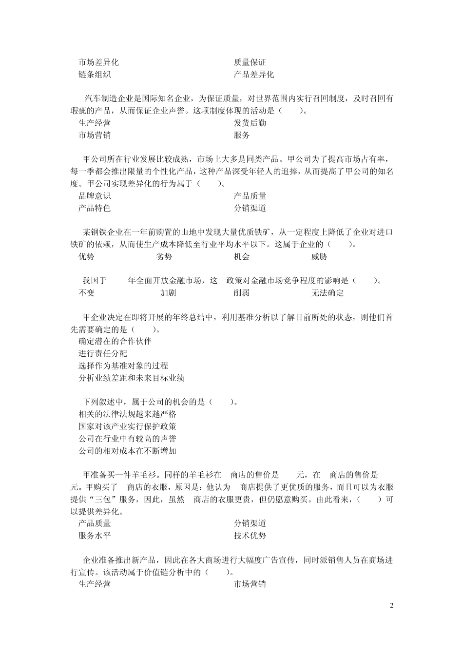 注会考试战略科目练习题第三章战略分析内部环境分析_第2页