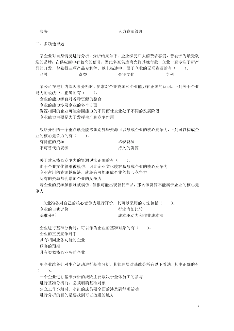 注会考试战略科目练习题第三章战略分析内部环境分析_第3页