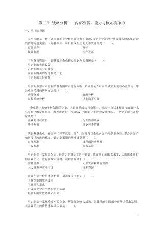注会考试战略科目练习题第三章战略分析内部环境分析