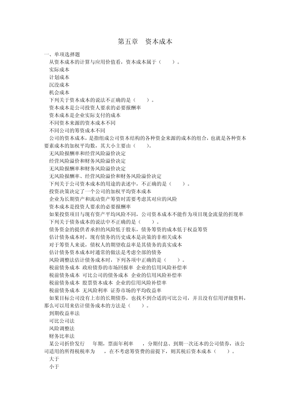 注会财管(2015)第5章资本成本配套习题_第1页
