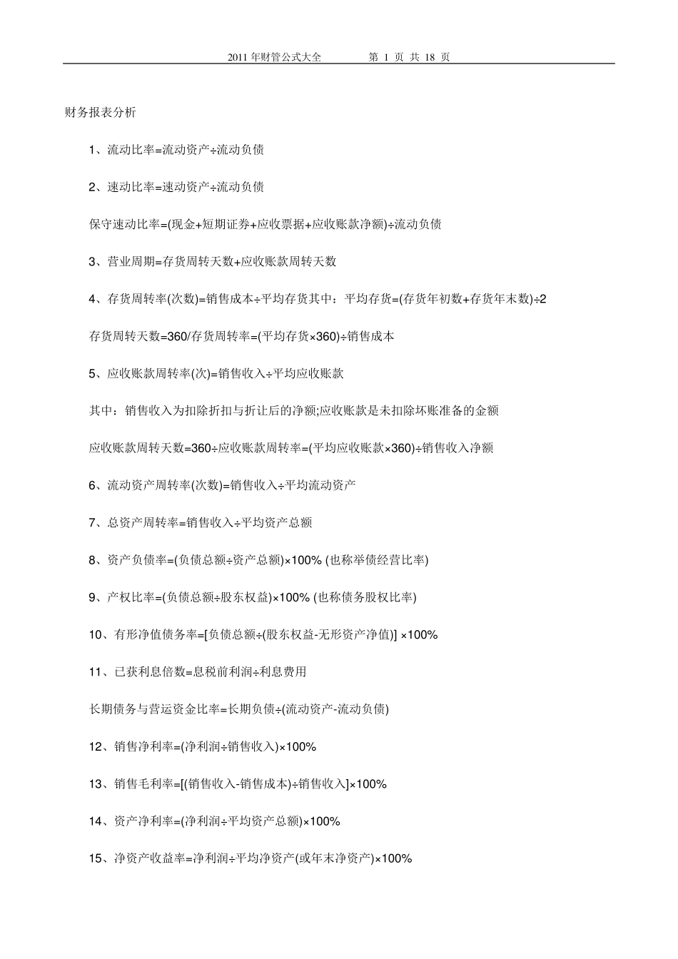 注会财管公式大全_第1页