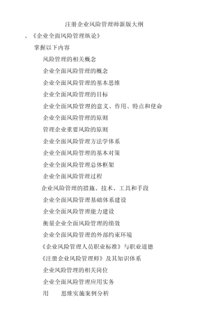 注册企业风险管理师新版大纲_2010