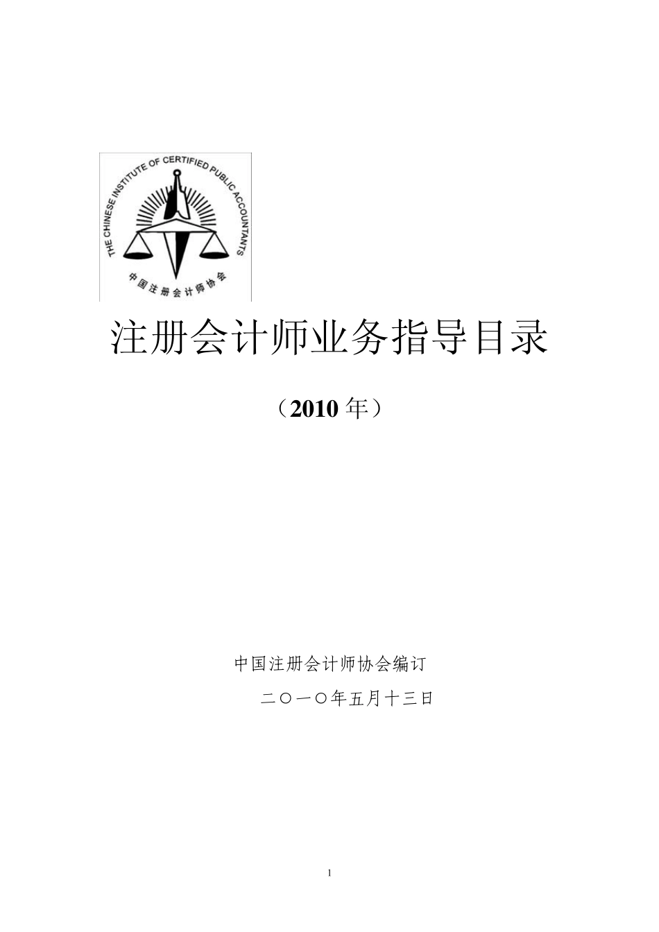 注册会计师业务指导目录_第1页