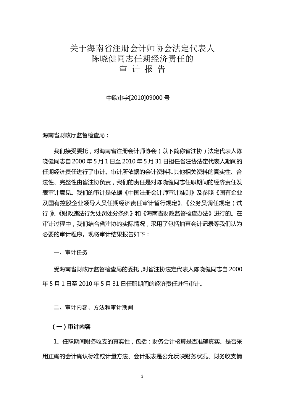 注册会计师审计报告1(任期经济责任审计)_第2页