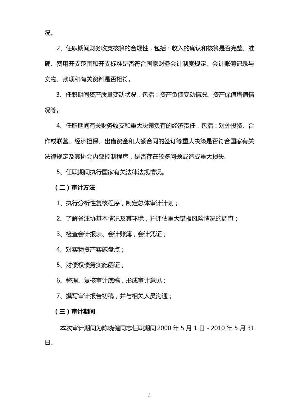 注册会计师审计报告1(任期经济责任审计)_第3页