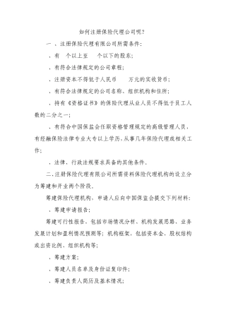 注册保险代理公司
