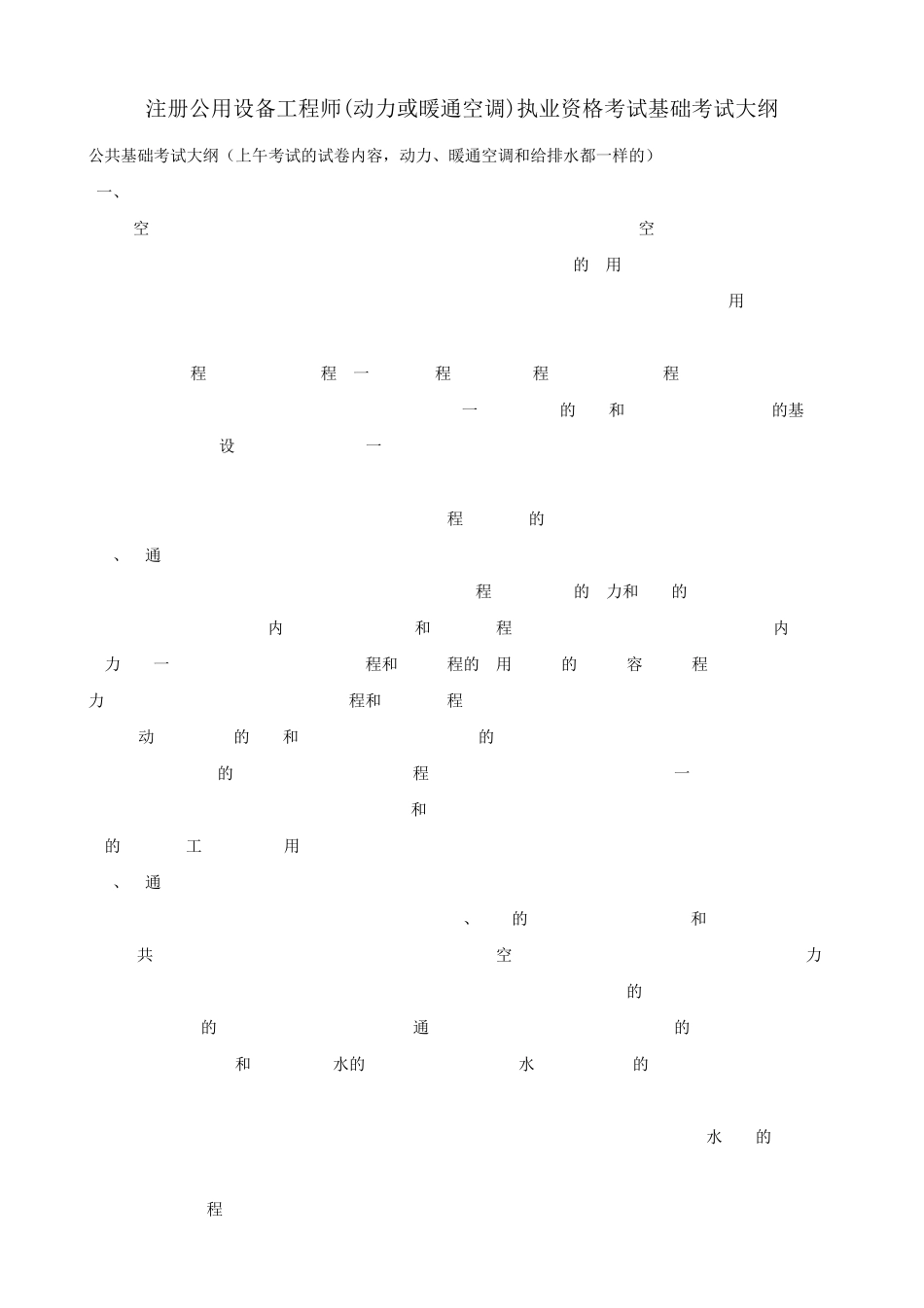注册公用设备工程师(动力和暖通空调)专业基础考试大纲_第1页