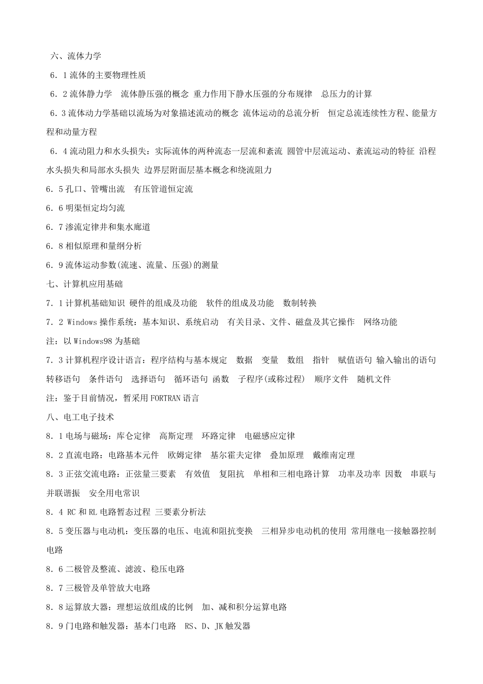 注册公用设备工程师(动力和暖通空调)专业基础考试大纲_第3页