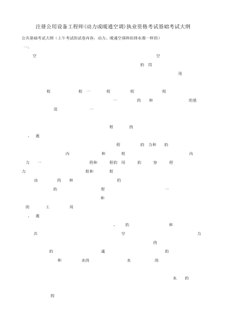 注册公用设备工程师(动力和暖通空调)专业基础考试大纲