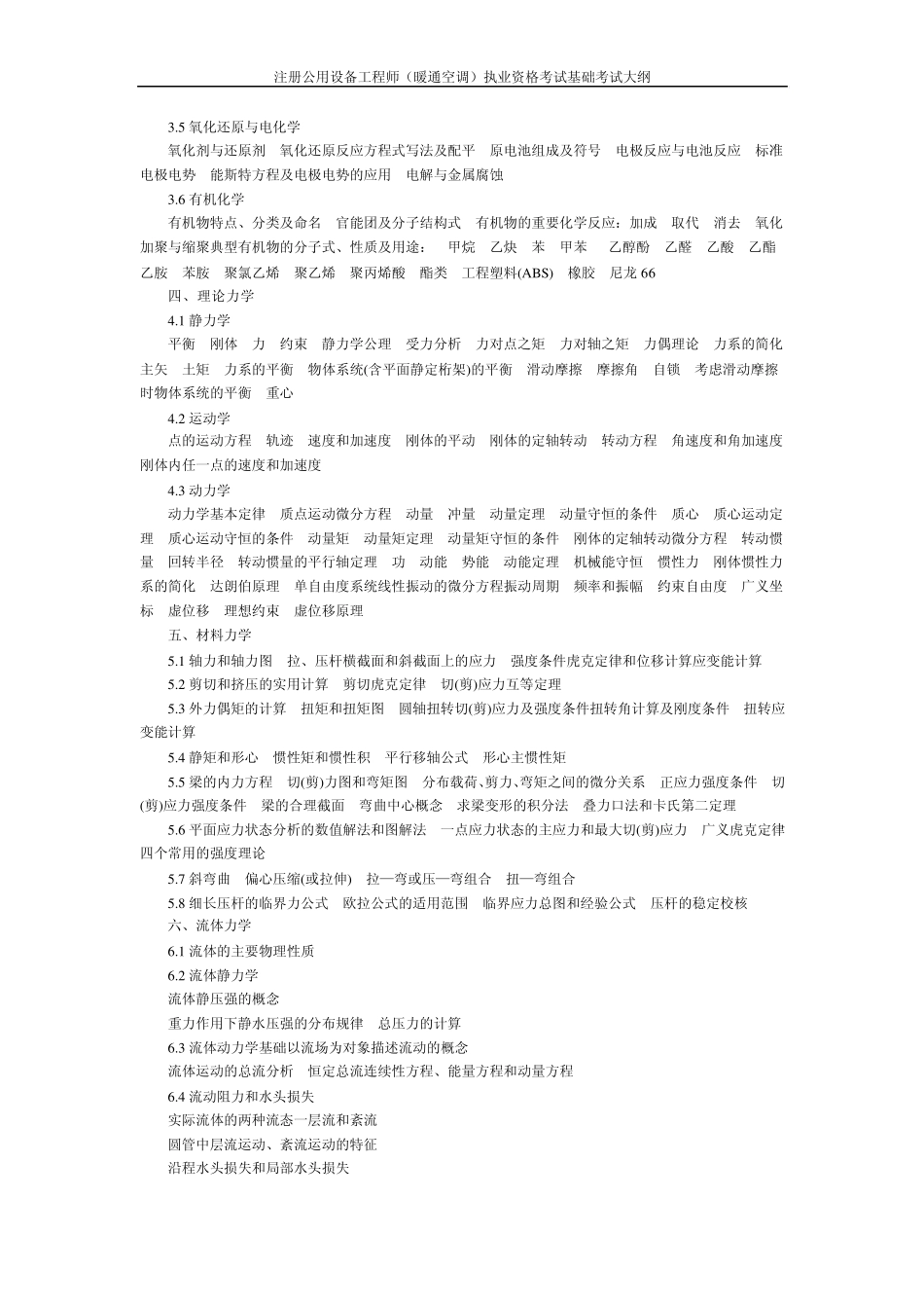 注册公用设备工程师(暖通空调)执业资格考试基础考试大纲_第2页