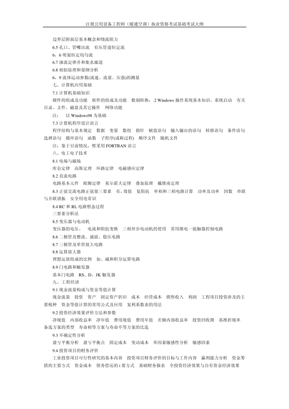 注册公用设备工程师(暖通空调)执业资格考试基础考试大纲_第3页