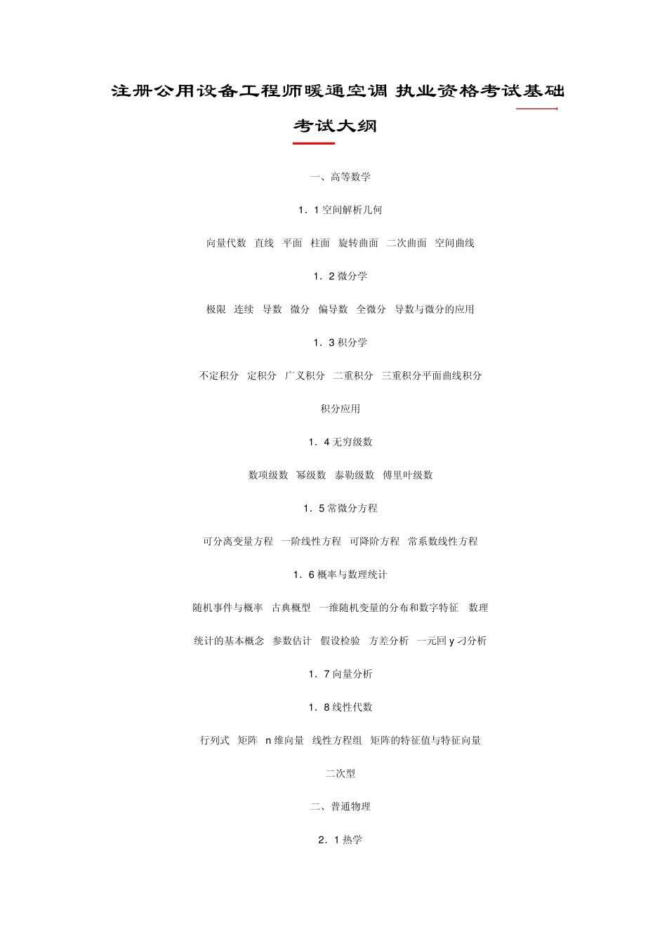 注册公用设备工程师暖通基础考试大纲_第1页