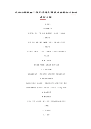 注册公用设备工程师暖通基础考试大纲