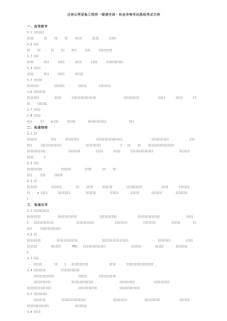注册公用设备工程师暖通空调基础考试大纲