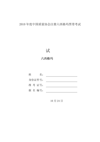 注册六西格玛黑带考试试题