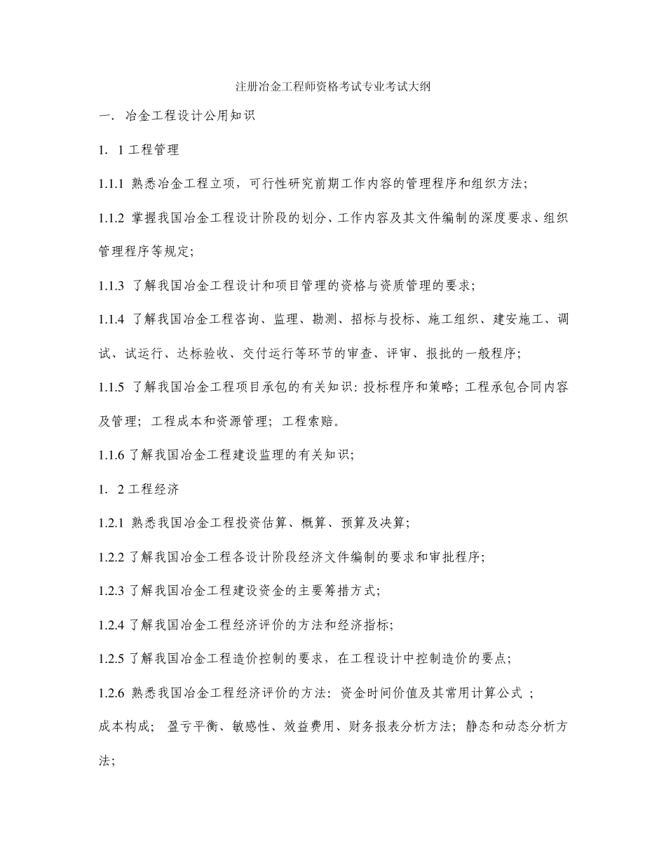 注册冶金工程师资格考试专业考试大纲_第1页