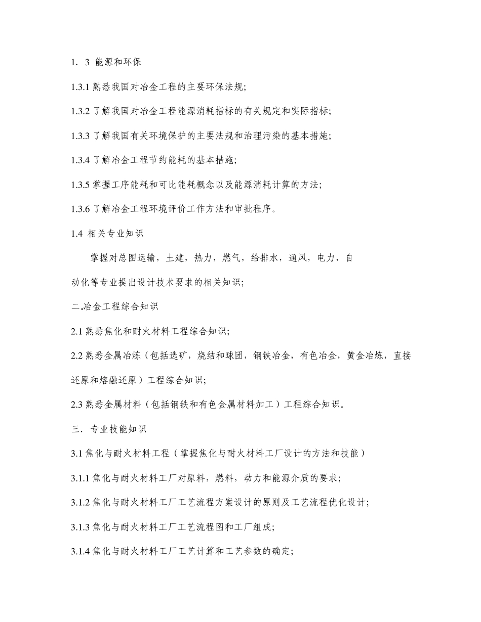 注册冶金工程师资格考试专业考试大纲_第2页