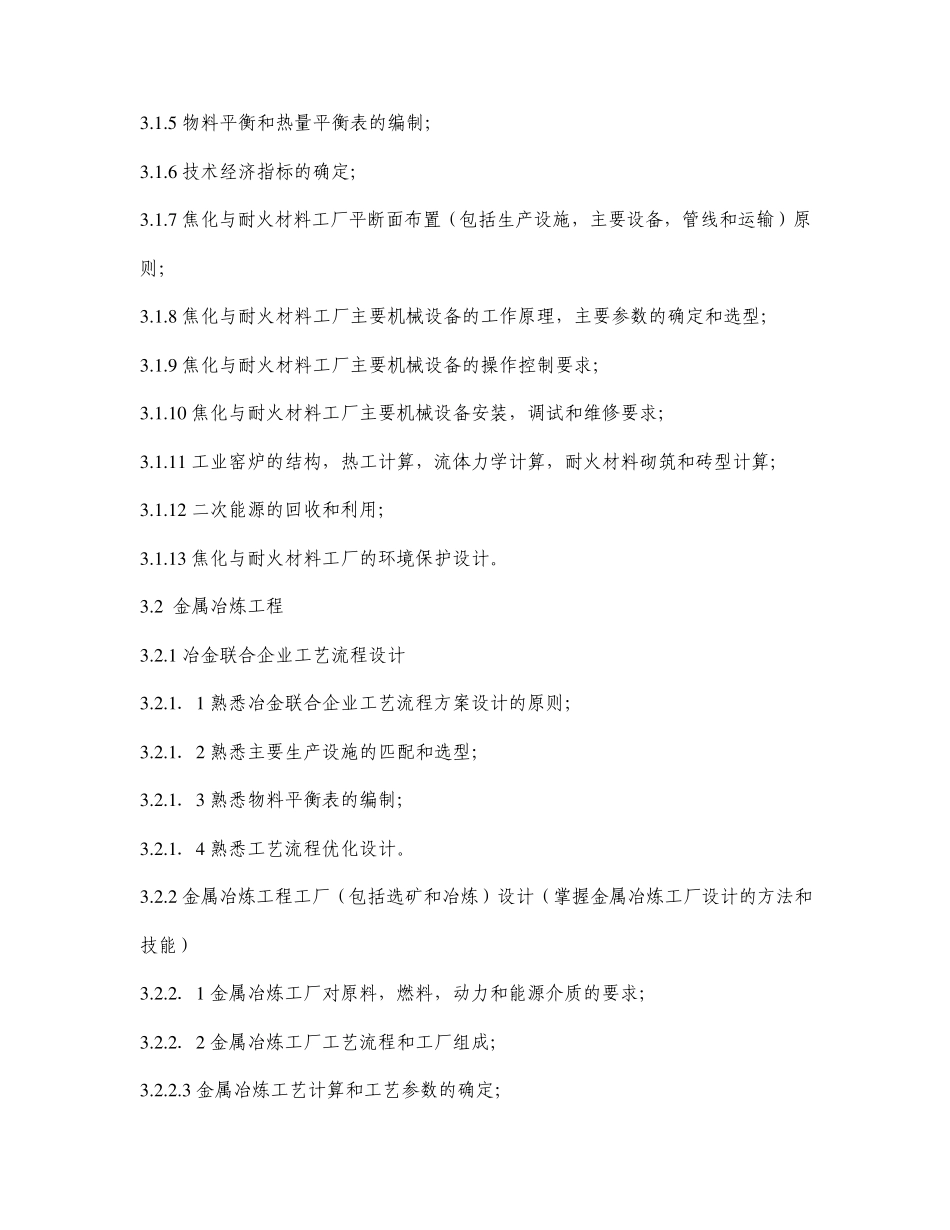 注册冶金工程师资格考试专业考试大纲_第3页