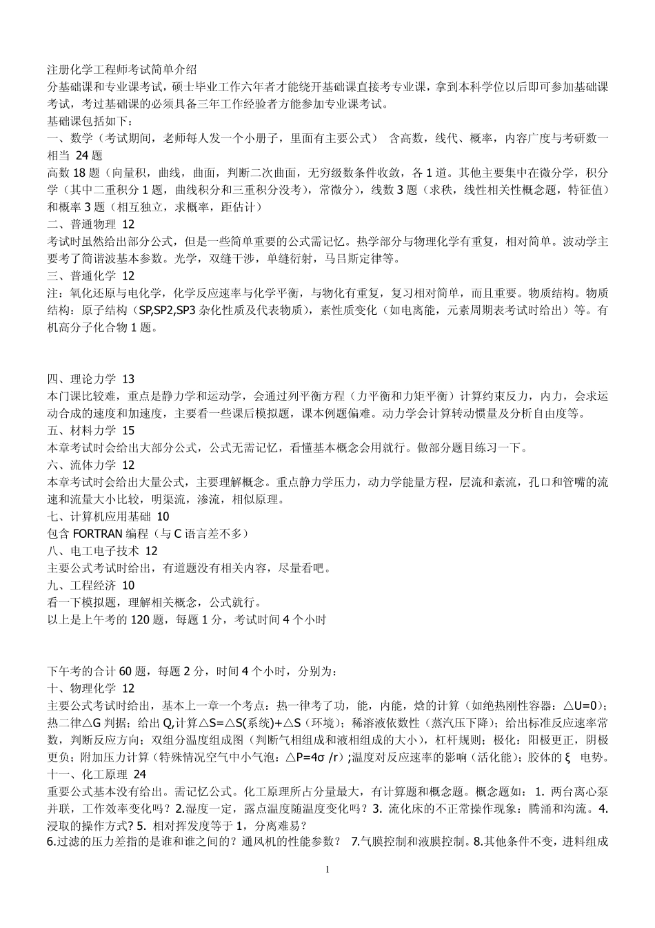 注册化工工程师考试各科分值分配_第1页
