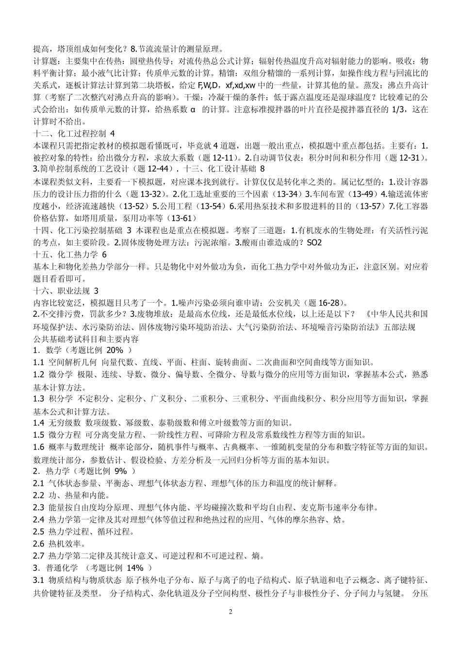 注册化工工程师考试各科分值分配_第2页