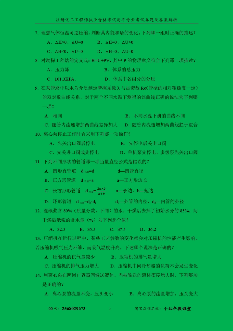 注册化工专业考试真题及答案解析_第2页