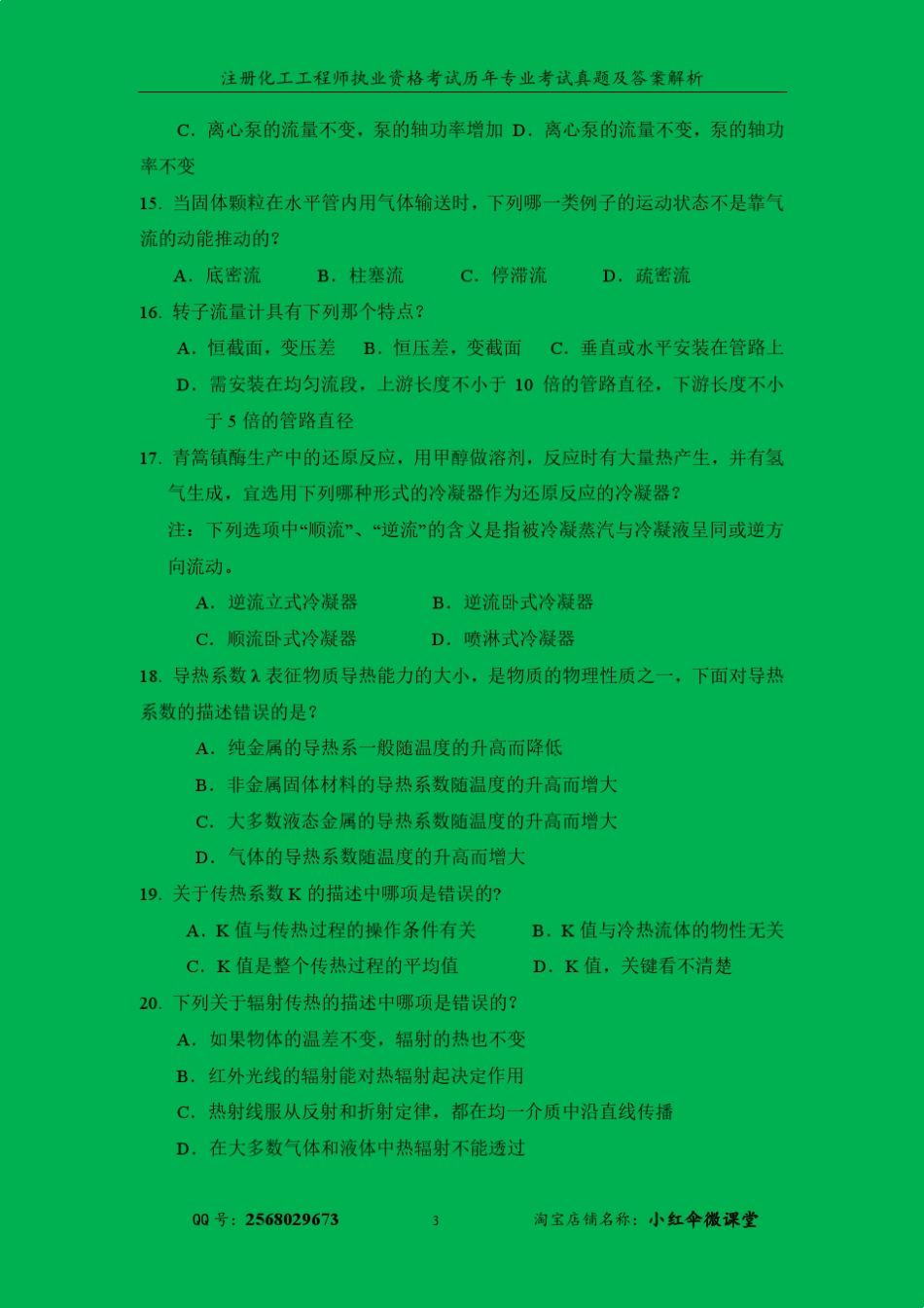 注册化工专业考试真题及答案解析_第3页