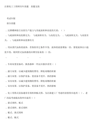 注册化工工程师资格考试专业基础历年真题