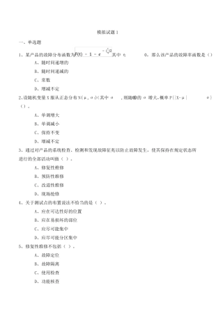 注册可靠性工程师考试模拟含答案