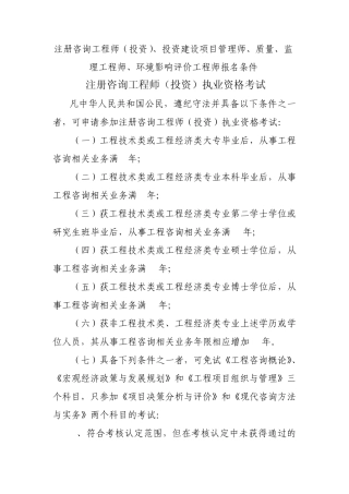 注册咨询工程师(投资)、投资建设项目管理师、质量、监理工程师、环境影响评价工程师报名条件