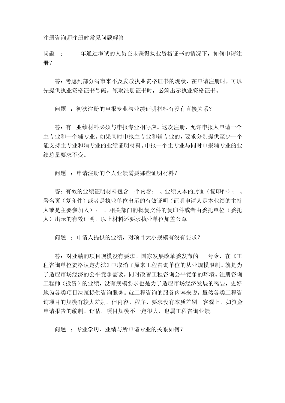 注册咨询师注册时常见问题解答_第1页